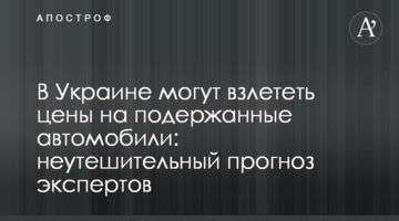 В Україні можуть злетіти ціни на б/у автомобілі: невтішний прогноз експертів