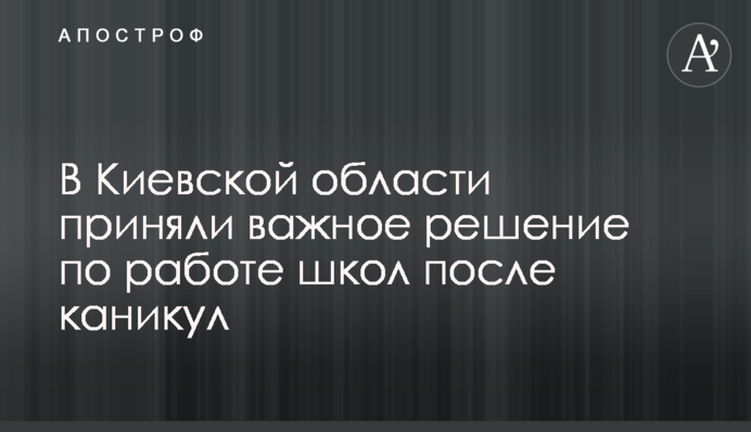 У Київській області прийняли важливе рішення по роботі шкіл після канікул