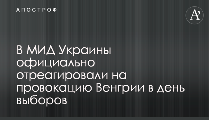 ​У МЗС України офіційно відреагували на провокацію Угорщини в день виборів