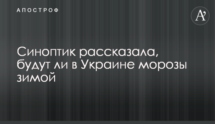 Синоптик рассказала, будут ли в Украине морозы зимой