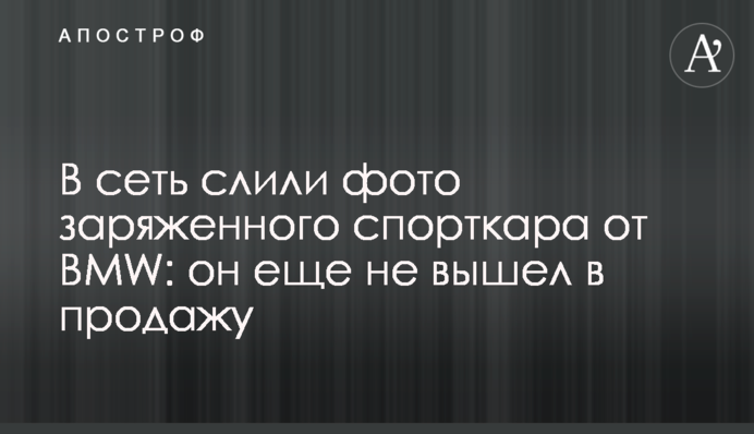 ​У мережу злили фото зарядженого спорткара від BMW: він ще не вийшов у продаж
