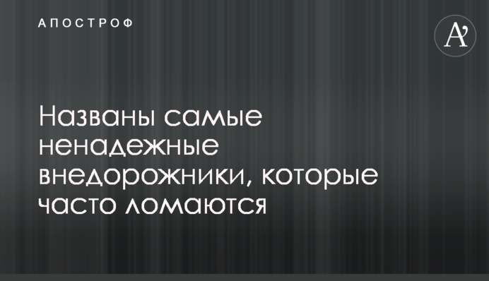Названы самые ненадежные внедорожники, которые часто ломаются