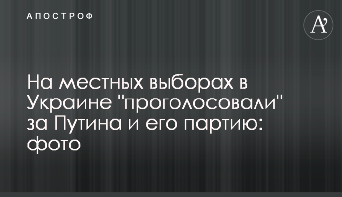 На місцевих виборах в Україні 
