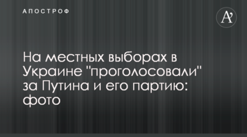 На місцевих виборах в Україні "проголосували" за Путіна і його партію: фото