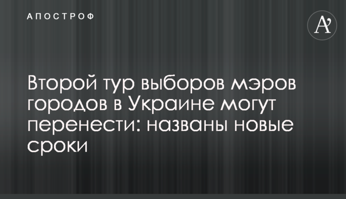 ​Другий тур виборів мерів міст в Україні можуть перенести: названо нові терміни