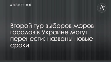 ​Другий тур виборів мерів міст в Україні можуть перенести: названо нові терміни