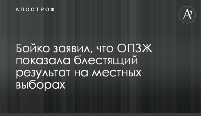 Бойко заявив, що ОПЗЖ показала блискучий результат на місцевих виборах