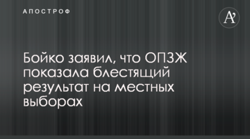 Бойко заявив, що ОПЗЖ показала блискучий результат на місцевих виборах