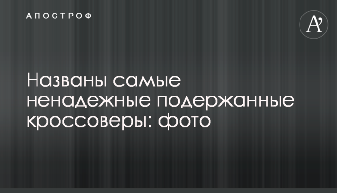 Названо найбільш ненадійні старі кросовери: фото