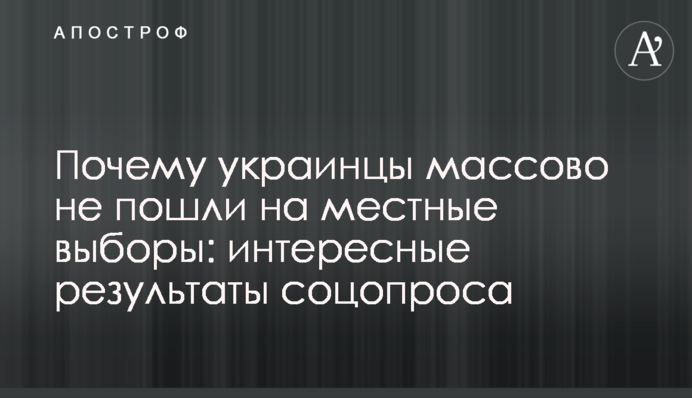 Чому українці масово не пішли на місцеві вибори: цікаві результати соцопитування