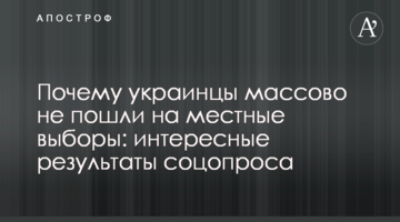Чому українці масово не пішли на місцеві вибори: цікаві результати соцопитування