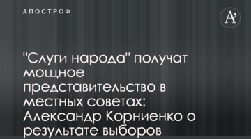 "Слуги Народу" матимуть потужне представництво у місцевих радах: Олександр Корнієнко про результати виборів