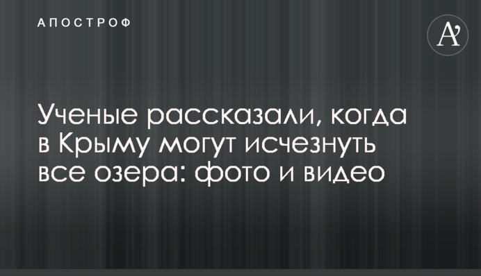 Ученые рассказали, когда в Крыму могут исчезнуть все озера: фото и видео