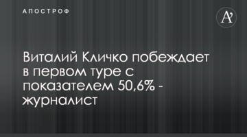Віталій Кличко перемагає в першому турі з показником 50,6%  - журналіст