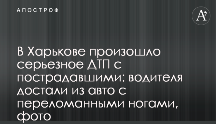 ​У Харкові сталася серйозна ДТП з постраждалими: водія дістали з авто з переламаними ногами, фото