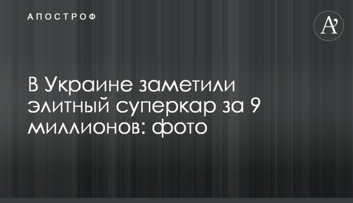 В Украине заметили элитный суперкар за 9 миллионов: фото