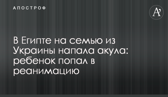 В Єгипті на сім'ю з України напала акула: дитина потрапила в реанімацію