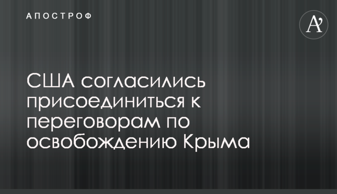 США погодилися приєднатися до переговорів зі звільнення Криму