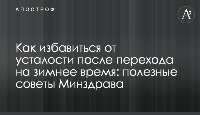 Как избавиться от усталости после перехода на зимнее время: полезные советы Минздрава