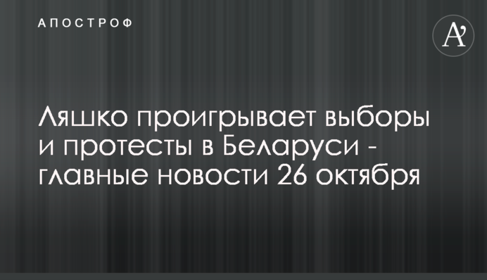Ляшко програє вибори та страйк у Білорусі - головні новини 26 жовтня
