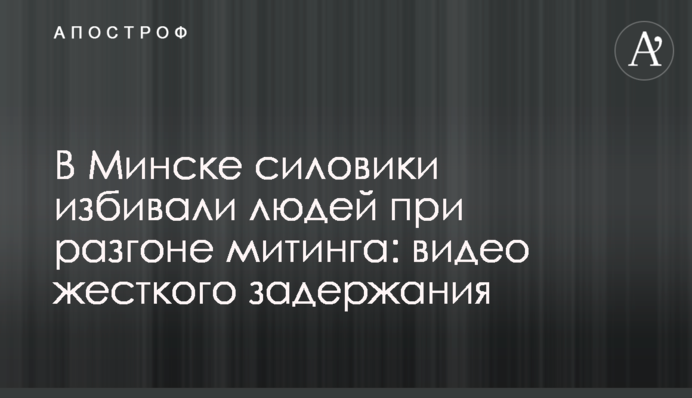 У Мінську силовики били людей під час розгону мітингу: відео жорсткого затримання