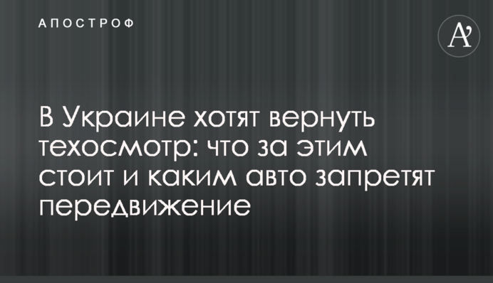 В Україні хочуть повернути техогляд: що за цим стоїть і яким авто заборонять пересування