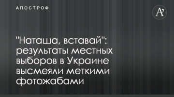 "Наташо, вставай": результати місцевих виборів в Україні висміяли влучними фотожабами