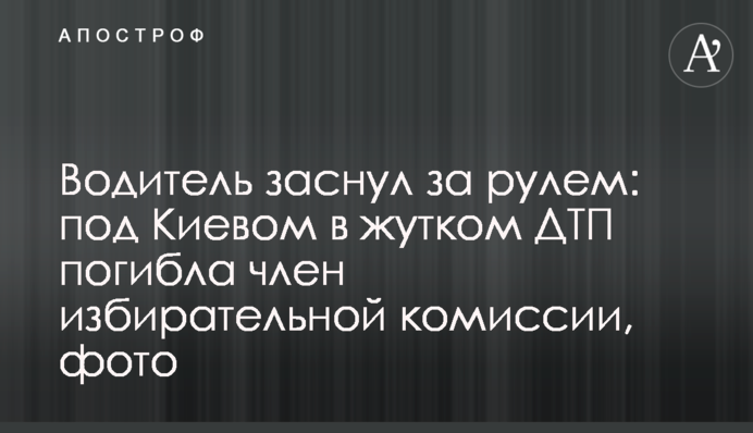 Водій заснув за кермом: під Києвом в страшній ДТП загинула член виборчої комісії, фото