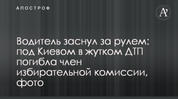 Водитель заснул за рулем: под Киевом в жутком ДТП погибла член избирательной комиссии, фото