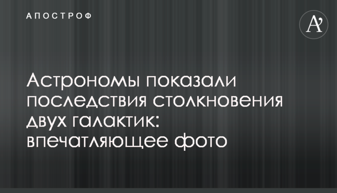 Астрономы показали последствия столкновения двух галактик: впечатляющее фото