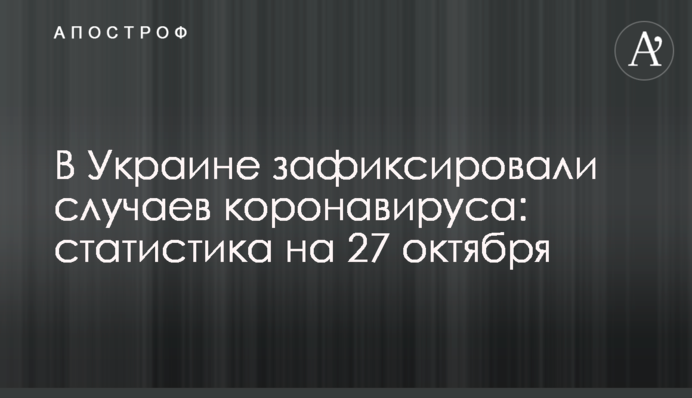 В Украине коронавирус убил свыше 120 человек за сутки: статистика на 27 октября