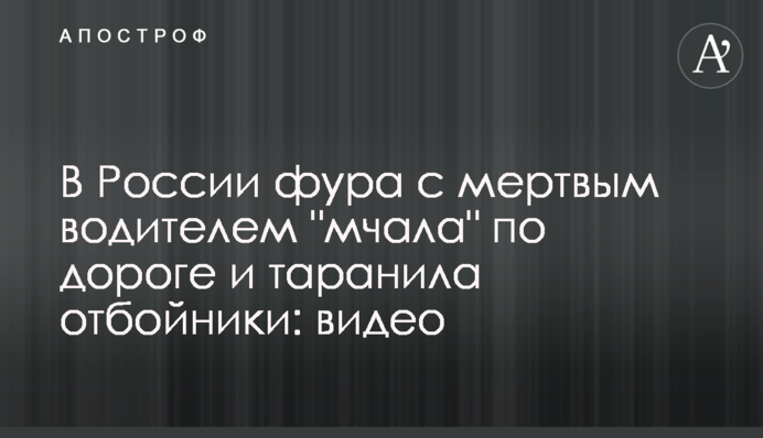 В России фура с мертвым водителем 