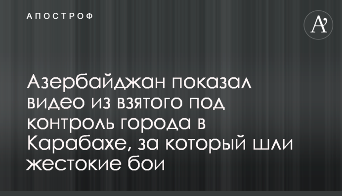 Азербайджан показал видео из взятого под контроль города в Карабахе, за который шли жестокие бои
