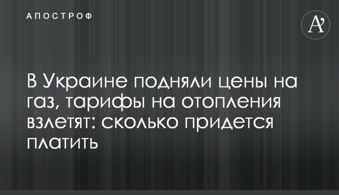 В Україні підняли ціни на газ, тарифи на опалення злетять: скільки доведеться платити