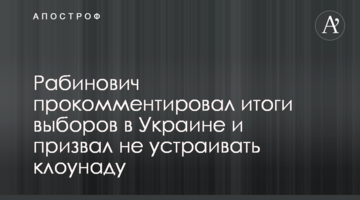 "Нельзя устраивать из власти клоунаду": Рабинович обратился к "слугам народа" по итогам выборов