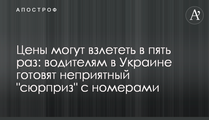 Цены могут взлететь в пять раз: водителям в Украине готовят неприятный 