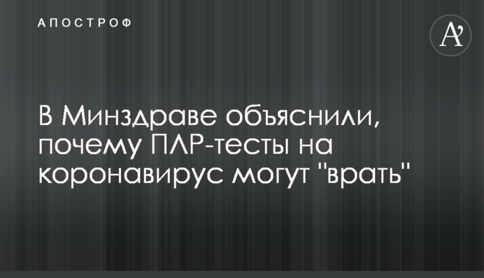В Минздраве объяснили, почему ПЛР-тесты на коронавирус могут "врать"