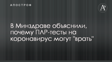 У МОЗ пояснили, чому ПЛР-тести на коронавірус можуть "брехати"