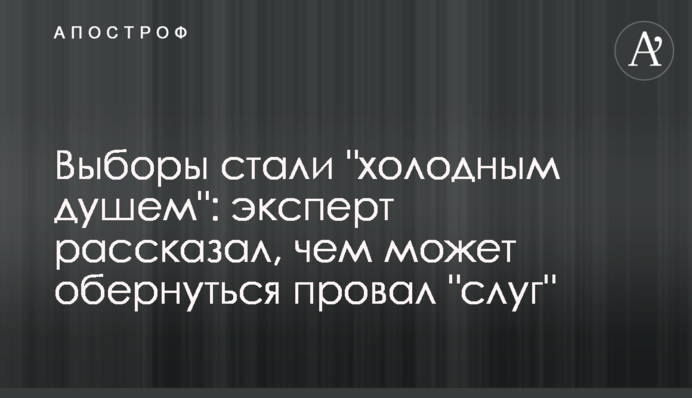 Вибори стали "холодним душем": експерт розповів, чим може обернутися провал "слуг"