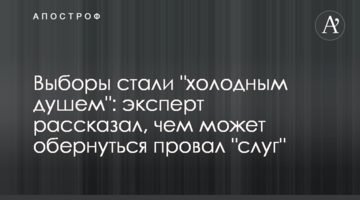 Выборы стали "холодным душем": эксперт рассказал, чем может обернуться провал "слуг"