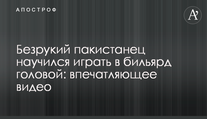 Безрукий пакистанець навчився грати в більярд головою: вражаюче відео