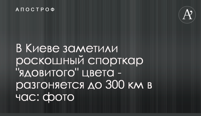 У Києві помітили розкішний спорткар 