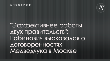 "Ефективніше роботи двох урядів": Рабинович висловився про домовленості Медведчука у Москві
