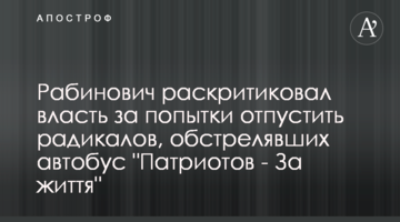 Рабинович раскритиковал власть за попытки отпустить радикалов, обстрелявших автобус "Патриотов - За життя"