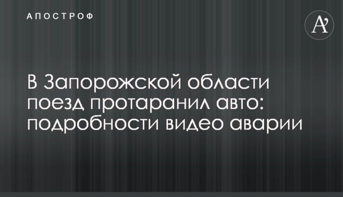 У Запорізькій області поїзд протаранив авто: подробиці і відео аварії
