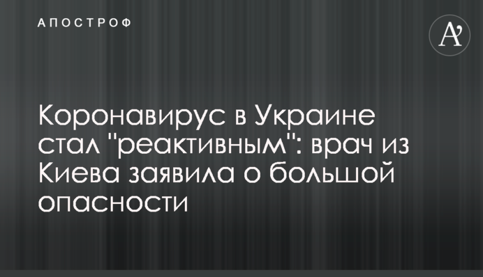 ​Коронавірус в Україні став "реактивним": лікарка з Києва заявила про велику небезпеку