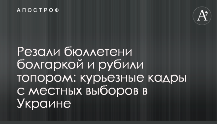 Резали бюллетени болгаркой и рубили топором: курьезные кадры с местных выборов в Украине