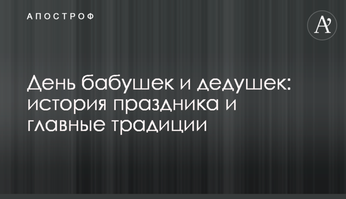 День бабушек и дедушек: история праздника и главные традиции