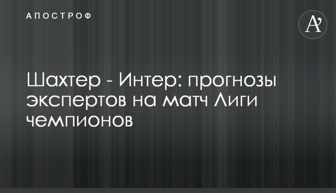Шахтар - Інтер: прогнози експертів на матч Ліги чемпіонів