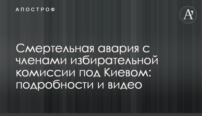 Смертельна аварія з членами виборчої комісії під Києвом: подробиці і відео